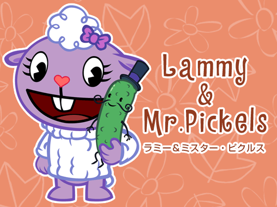 Lammy & Mr.pickels – ラミー＆Mr.ピクルス